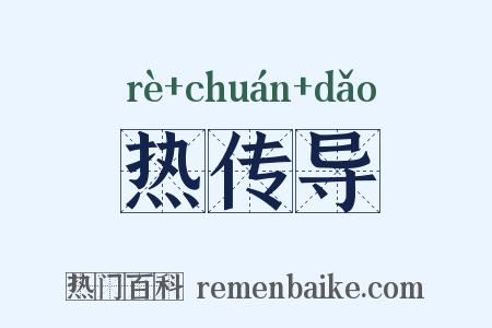 热传导是什么意思的图片